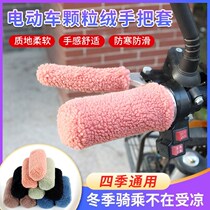 Bicycle cold handle winter windproof and warm General Electric car handle battery car tricycle handle cover thick
