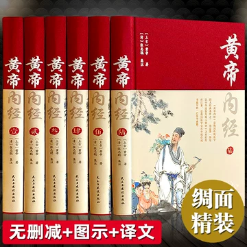 黄帝内経太素 人民衛生出版社 黄帝内経太素 人民衛生出版社 黄帝内经太