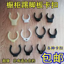 Cabinet skirting board buckle clip cabinet baffle buckle cabinet foot buckle connector kitchen skirt board clip