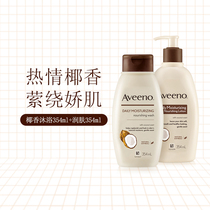 Aveeno Ai Weibo Natural Oat Coconut Aroma Aivino Moisturizing Men And Women Body Milk body Bath Dew wash jacket