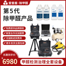 In addition to formaldehyde equipment machine commercial franchise package professional indoor air treatment testing instrument company fumigation machine