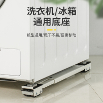 Drum refrigerator foot mobile universal wheel pad height universal fixed shockproof holder sub-turbine washing machine base