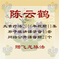 Y49 Chen Yunhe Road Changtai Meridian Law Disciples Banal Recordings Network Open Courtrot Therapy Video 11 episodes