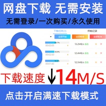 Baidu network disk file speed download unlimited speed speed increase non-svip cloud disk full speed disk acceleration pd cracked version