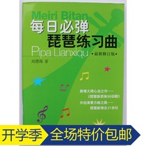 Daily must play Pipa Etudes Revised Edition Liu Dehais Basic Tutorial for Childrens Pipa