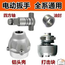 Electric wrench hollow square shaft art accessories 2106 multifunctional dual-purpose T-type 6802 aluminum head shell strike Block