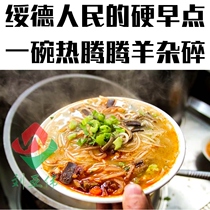 Liu Yawei sheep chop Suide fresh sheep mixed soup now make special snacks instant Yulin specialty snacks