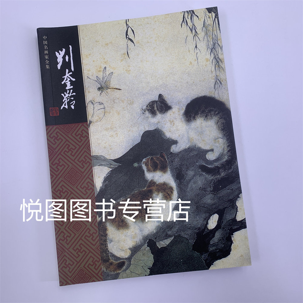 刘奎龄画集-刘奎龄画集促销价格、刘奎龄画集品牌- 淘宝