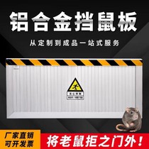 Aluminum alloy anti-rat baffle power distribution room isolation mouse board for food manufacturers