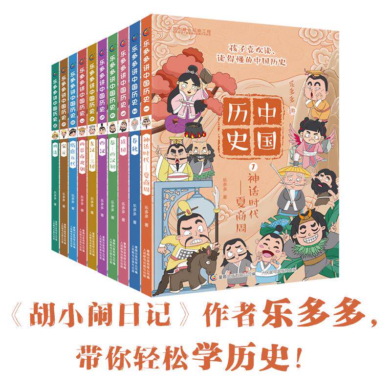 【新品】中国語：乐多多讲中国历史全10册 乐多多讲中国历史-乐多多讲中国历史促销价格、乐多多讲中国历史品牌- 淘宝
