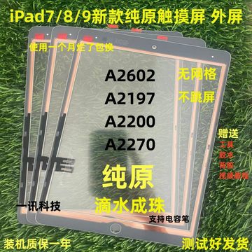 适用于平板iPad7/8/9/A2197/A2200/A2270/A2602/A2605触摸屏外屏