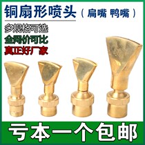 All copper adjustable universal fan nozzle courtyard rockery Fountain Nozzle landscape pool flat-billed duckbill 4 points 6 points
