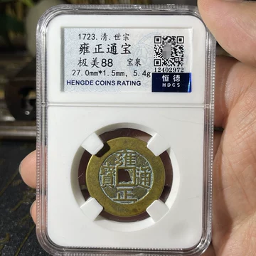雍正通宝-雍正通宝促销价格、雍正通宝品牌- 淘宝