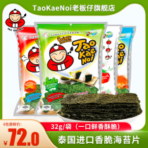 TaoKaei Noi Boss Tzai Flagship Store Sea Toss Sheet Thai Imported Net Red Purple Vegetable Snacks Bagged 32G* 6 Packs