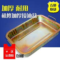Parts oil basin thickened car anti-rust oil basin pan car oil portable waste oil basin collector iron Basin