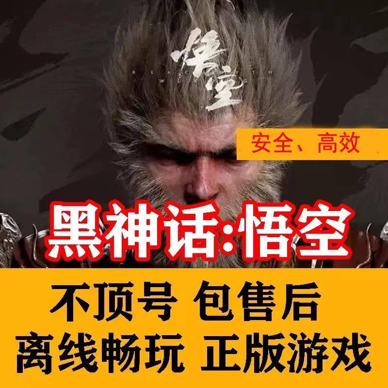 《黑神话：悟空》Steam正版如何离线游玩并更新PC包？_游戏推荐_淘宝游戏网