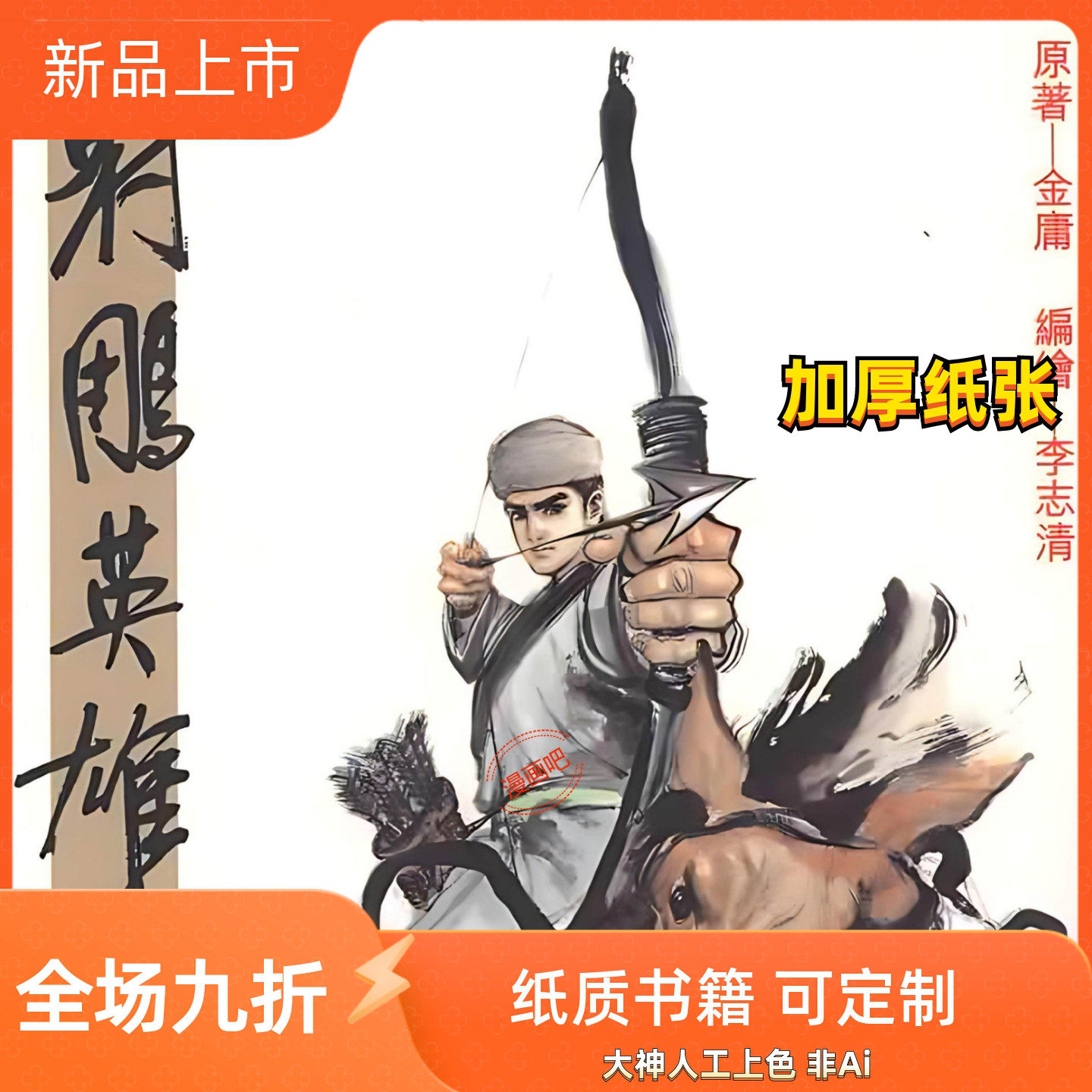 射雕英雄传漫画-射雕英雄传漫画促销价格、射雕英雄传漫画品牌- 淘宝