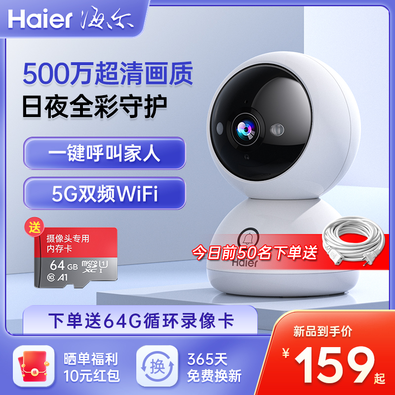 海尔摄像头手机远程高清无线家用360度无死角室内监控器家庭摄影159元