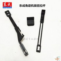Dongcheng DCA angle mill accessories S1M-FF-100A 03 05 09 12 pull rod switch button push plate