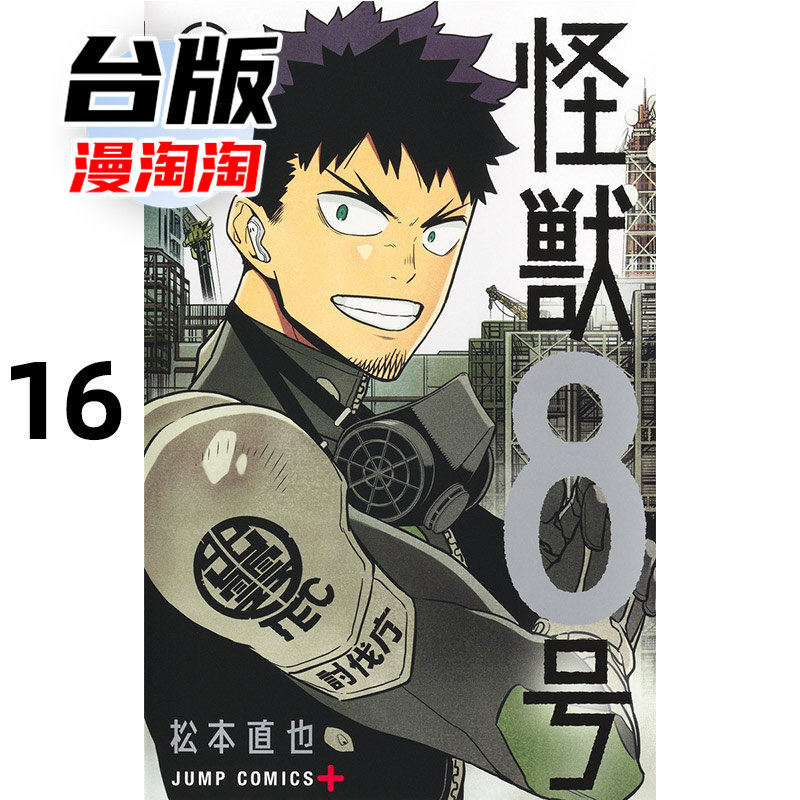 怪兽8号漫画-怪兽8号漫画促销价格、怪兽8号漫画品牌- 淘宝