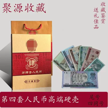 第四套人民币同号钞珍藏册-第四套人民币同号钞珍藏册促销价格、第四套