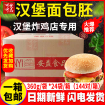 Anyi hamburger germ bread 144 commercial round burgers leather burgers special bread burgers