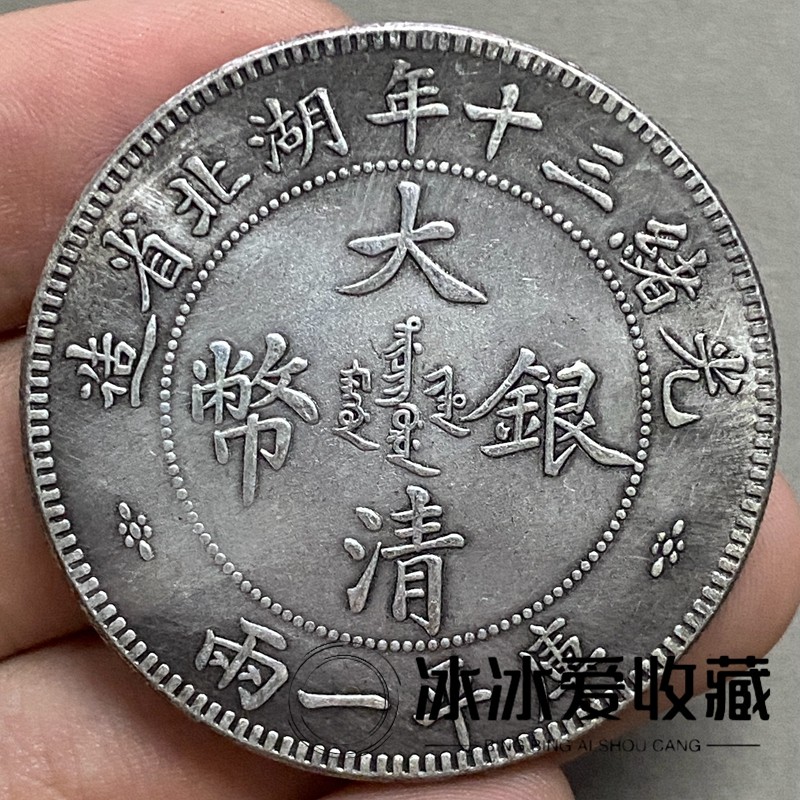 大清银币 大清银币一两-大清银币一两促销价格、大清银币一两品牌- 淘宝