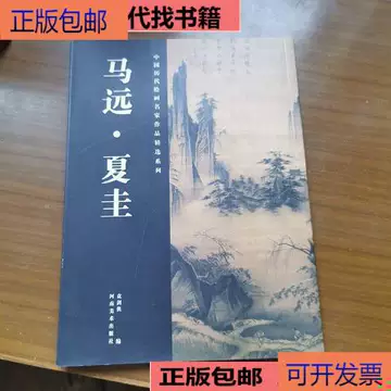 马远夏圭-马远夏圭促销价格、马远夏圭品牌- 淘宝