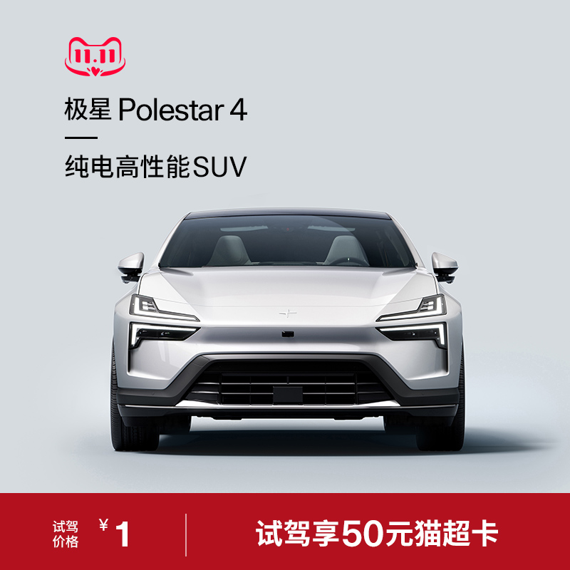 【試乗】Polestar 4 Pure Electric High-Performance SUV ご来店で試乗して50元の猫超カードをゲット