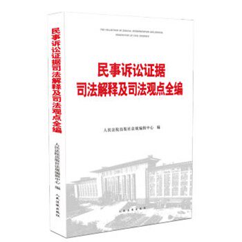 人民法院出版社民诉法-人民法院出版社民诉法促销价格、人民法院出版社