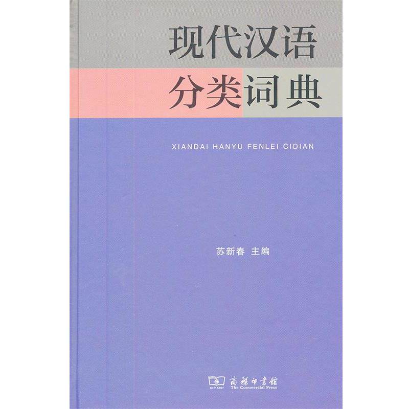 现代汉语分类词典-现代汉语分类词典促销价格、现代汉语分类词典品牌- 淘宝