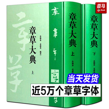 新装　中国草書大字典　平凡社 正大筆莊~『中國大字典系列-單本零售賣場』字帖書法正行書隸書草書篆書 語学・辞書・学習参考書