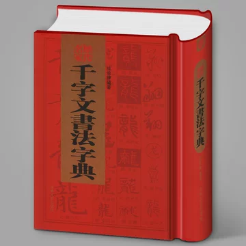 行草书法字典-行草书法字典促销价格、行草书法字典品牌- 淘宝