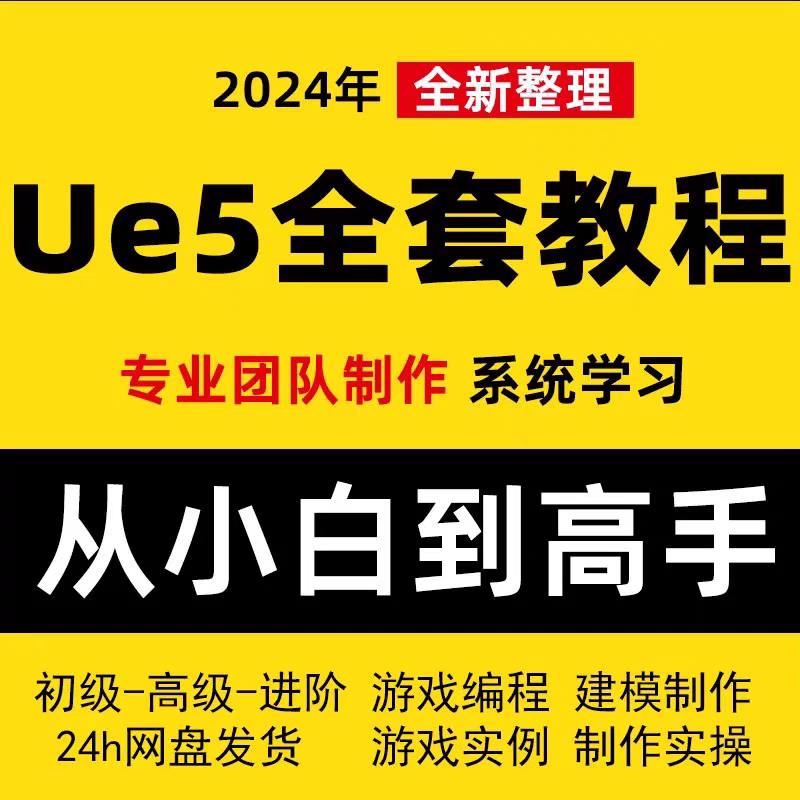 UE5/UE4教程虚幻引擎视频课程中文全套如何从零基础到精通?2025最新学习路径曝光-ai教程-淘宝好物网