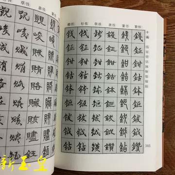 五体书法字典-五体书法字典促销价格、五体书法字典品牌- 淘宝