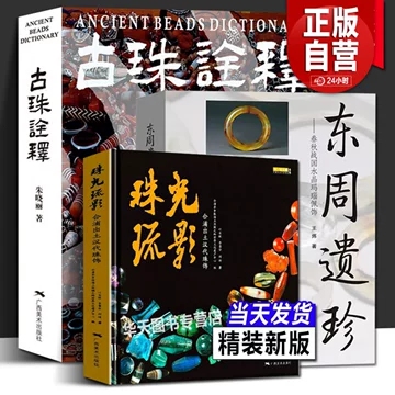 ANCIENT BEADS DICTIONARY 古珠詮 ANCIENT BEADS DICTIONARY 古珠詮 ANCIENT BEADS DICTIONARY 古