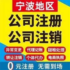 宁波公司注册个体户工商营业执照代办理注销企业变更税务异常处理
      公司注册