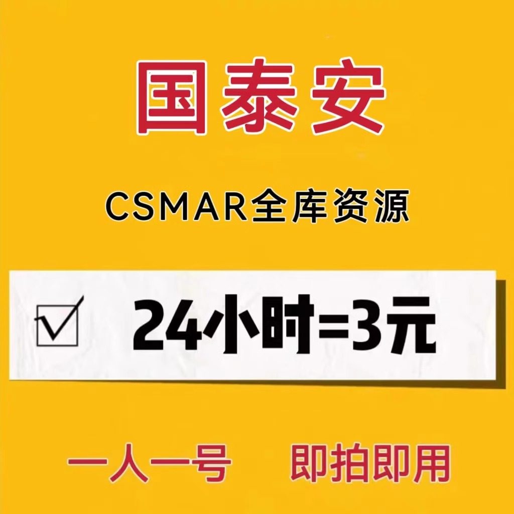 国泰安CSMAR会员值不值？高权限跨表经济金融数据下载账号25年深度测评-旅游-淘宝好物网