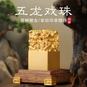 龙戏珠黄铜印章-龙戏珠黄铜印章促销价格、龙戏珠黄铜印章品牌- 淘宝