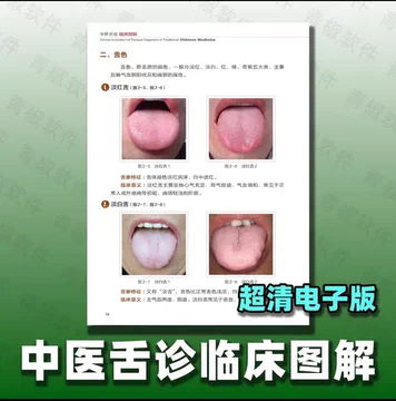 中医舌诊图解手册-中医舌诊图解手册促销价格、中医舌诊图解手册品牌- 淘宝