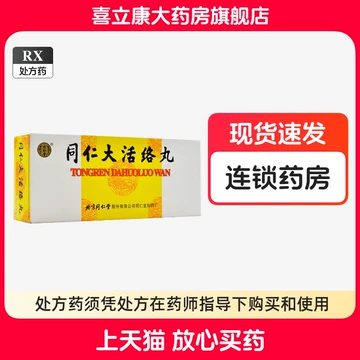 北京同仁堂同仁大活络丸10丸-北京同仁堂同仁大活络丸10丸促销价格