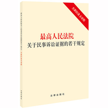 中国　最高人民法院 新民事诉讼证据规定 理解与适用（上下巻） 人民法院出版社民诉法-人民法院出版社民诉法促销价格、人民法院出版社