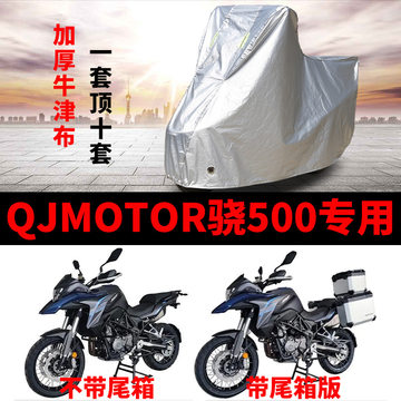 QJMOTO钱江骁500摩托车专用防雨防晒加厚遮阳防尘牛津车衣车罩套