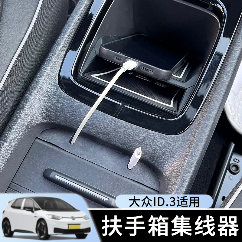 Volkswagen ID3 hub dedicated central control wiring box charging data cable outlet box storing interior modification accessories