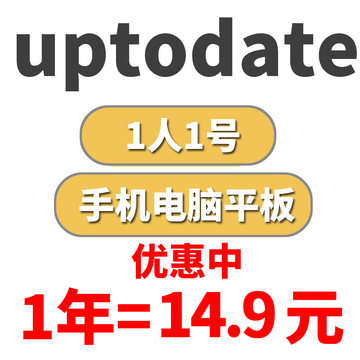 uptodate注册账号要多少钱 uptodate注册账号要多少钱