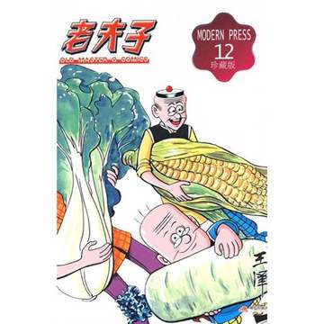 正版9成新图书丨老夫子漫画系列：老夫子12（珍藏版）王泽；王泽