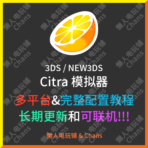 【每周更新】3DS模拟器 送游戏Citra 3dsll new3ds new3dsll