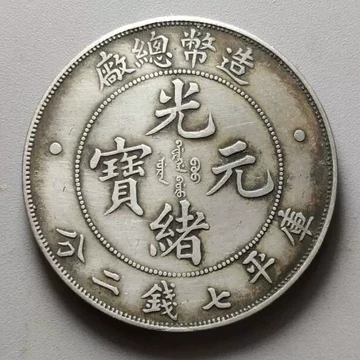 光緒元寶 京局省造【銀貨保証】壹圓 銀幣 銀貨 中国 M24081212 光緒元寶 京局省造【銀貨保証】壹圓 銀幣 銀貨 中国 M24081212 二十