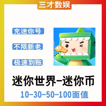 迷你世界迷你币充值迷你币10币/20迷你币/100迷你币/500迷你币
