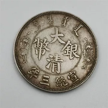 古銭幣　宣统三年大清银幣 宣统三年大清银币-宣统三年大清银币促销价格、宣统三年大清银币
